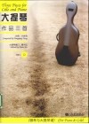 大提琴作品三首  钢琴与大提琴谱 封面