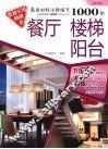 家居材料注释细节1000例  餐厅·楼梯·阳台 封面