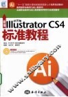 新编中文版Illustrator CS4标准教程 封面