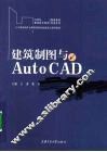 建筑制图与AutoCAD 封面