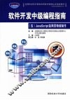 软件开发中级编程指南  5  JavaScript及网页特效制作 封面