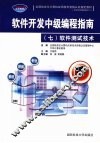 软件开发中级编程指南  7  软件测试技术 封面