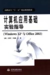 计算机应用基础实验指导  Windows XP 与 Office 2003 封面
