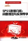 SPSS数据分析  问题提出与实例导学 封面