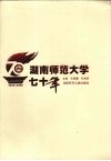 湖南师范大学七十年：1938-2008 封面