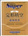 中考完形填空必备用书 封面