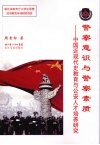 警察意识与警察素质  中国近现代史教育与公安人才培养研究 封面