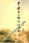 中学生个性作文研究 封面