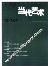 当代艺术  2008.2 封面
