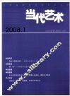 当代艺术  2008.1 封面