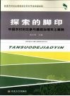 探索的脚印  中国农村妇女参与基层治理本土案例 封面