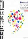 西安工业大学艺术与传媒学院2009届毕业作品集  设计卷 封面