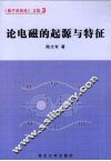 论电磁的起源与特征 封面