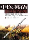 中医英语翻译技巧问难 封面