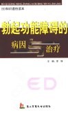 勃起功能障碍的病因与治疗 封面