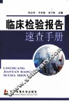临床检验报告速查手册 封面
