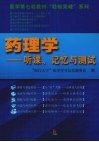 药理学  听课记忆与测试 封面