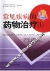 常见疾病的药物治疗  1 封面