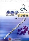 诊断学学习指导 封面