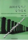 油田开发生产安全技术 封面