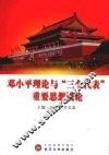 邓小平理论和“三个代表”重要思想概论 封面
