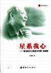 星系我心  著名航天工程技术专家孙家栋 封面