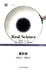 真科学  它是什么，它指什么 封面
