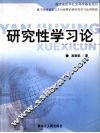 研究性学习论 封面