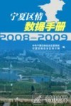 宁夏区情数据手册  2008-2009 封面