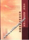 党的统一战线理论与政策在云南的实践和研究 封面
