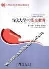 当代大学生安全教育 封面