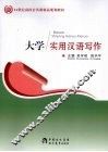 大学实用汉语写作 封面