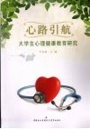 心路引航  大学生心理健康教育研究 封面