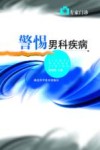 警惕男科疾病 封面