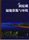 洞庭湖湿地资源与环境 封面