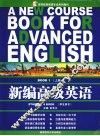新编高级英语  学生用书  上 封面