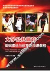 大学公共体育基础理论与体育选项课教程 封面