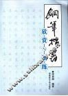 钢笔楷书欣赏与训练 封面