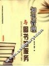 知识管理与图书馆服务 封面