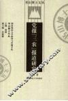 党报“三农”报道研究 封面