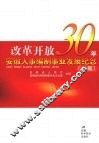 改革开放30年安徽人事编制事业发展纪念（文集） 封面