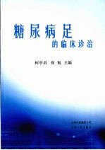 糖尿病足的临床诊治 封面