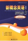 新概念英语随课练  3  培养技能  最新版 封面