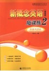 新概念英语随课练  2  实践与进步  最新版 封面