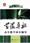 学海导航  高中教学同步辅导  高一数学  下 封面