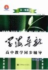 学海导航  高中教学同步辅导  高一物理  下 封面