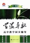 学海导航  高中教学同步辅导  高一政治  下 封面