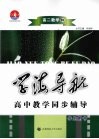 学海导航  高中教学同步辅导  高二数学  下  B 封面