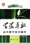 学海导航  高中教学同步辅导  高二政治  下 封面