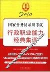 2010国家公务员录用考试行政职业能力经典集训 封面